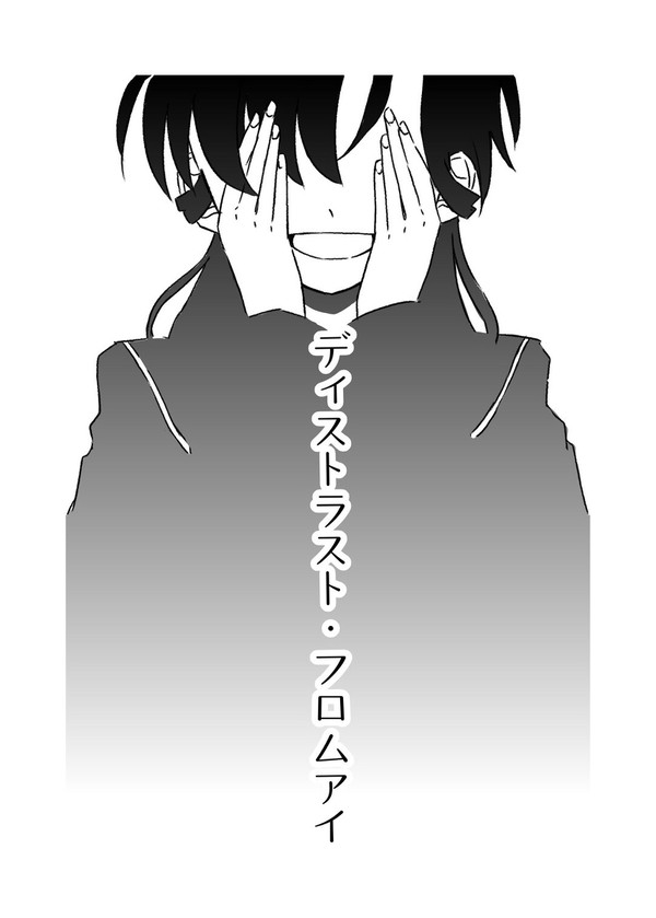 ディストラスト・フロムアイ