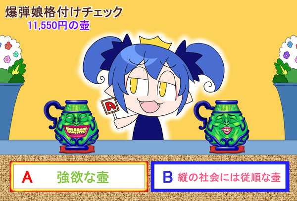 爆弾娘格付けチェック