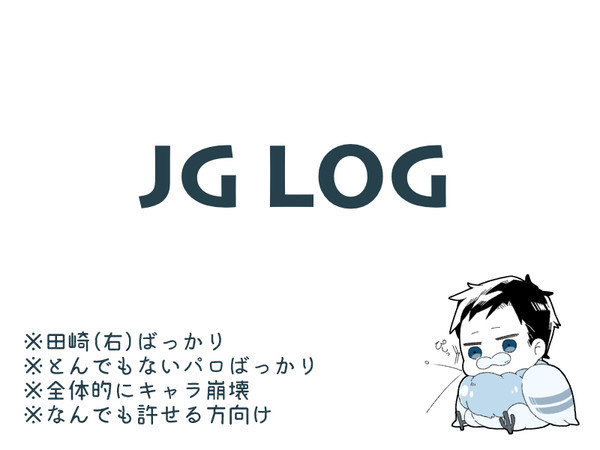 JGログ