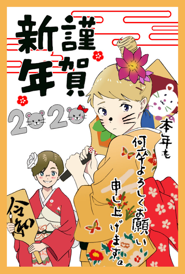 2020 あけましておめでとうございます