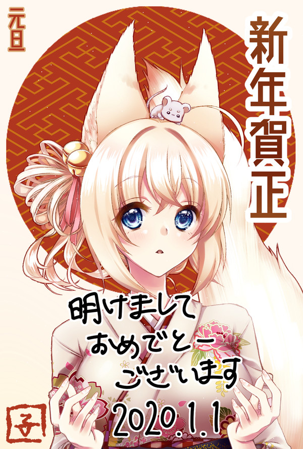 2020年明けましておめでとうございます*ฅ´ω`ฅ*
