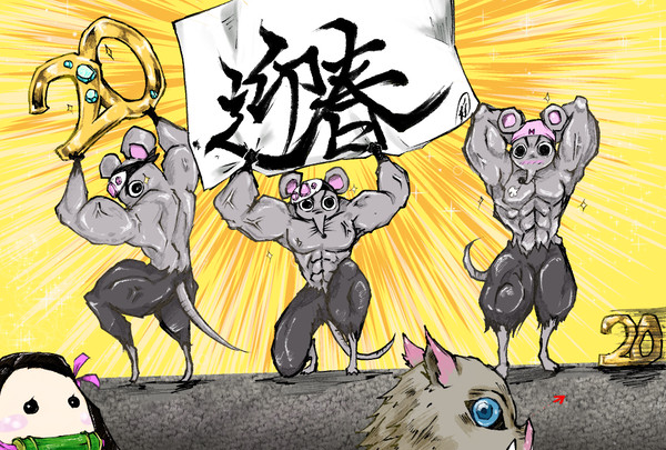 筋賀新年2020