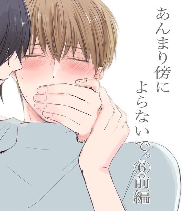 【創作BL】あんまり傍によらないで。【6-前編–】+お知らせ