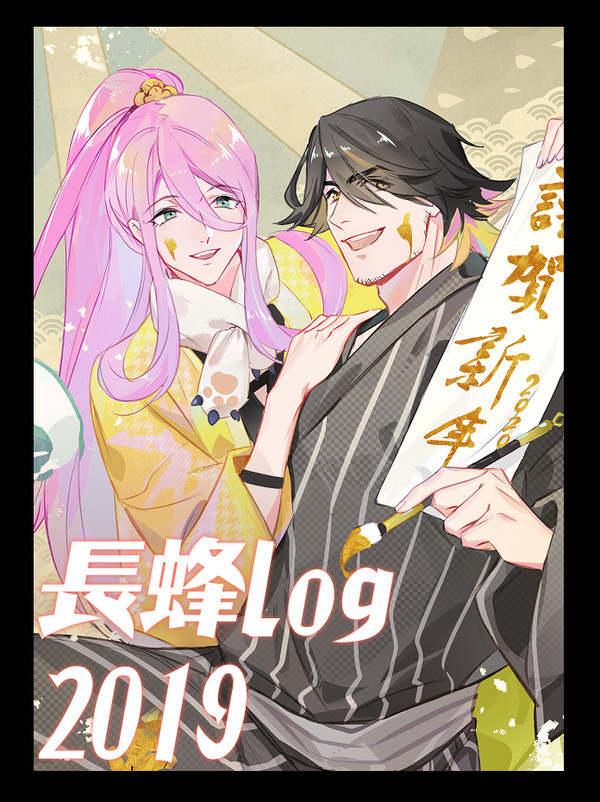 長蜂log 2019