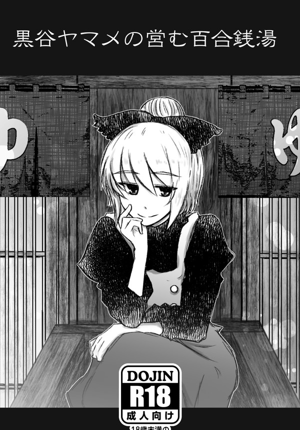 【再録】黒谷ヤマメの営む百合銭湯(ヤマメ×リグル)