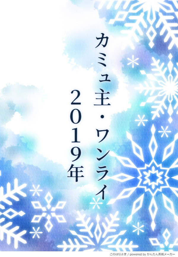 カミュ主ワンライ２０１９