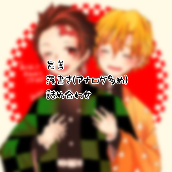 炭善つめ