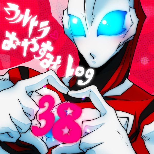 ウルトラおやすみlog No.38