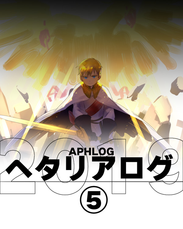 ヘタリアログ⑤