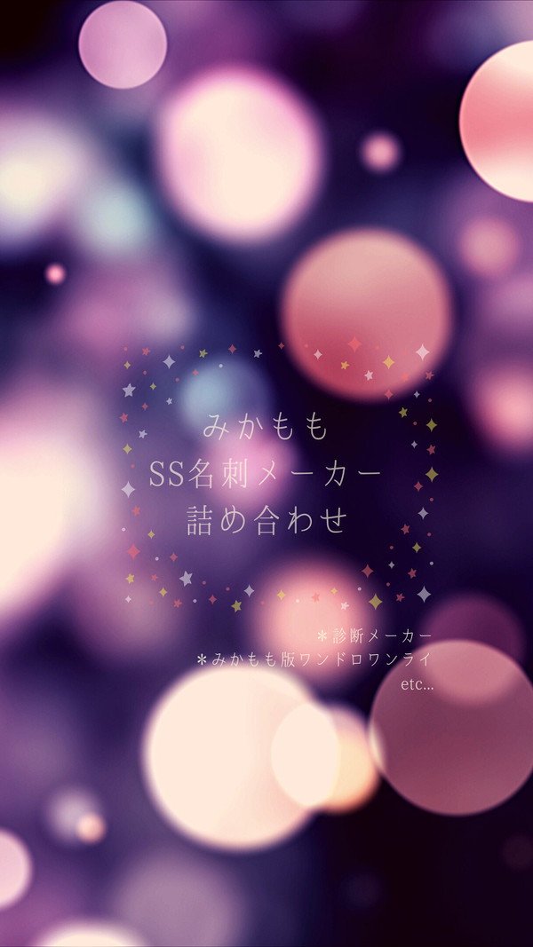みかももss詰め合わせ