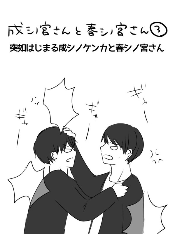 成シノ宮さんと春シノ宮さん③④