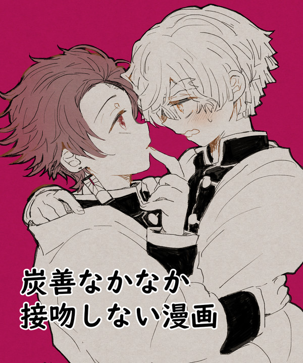 炭善なかなか接吻しない漫画