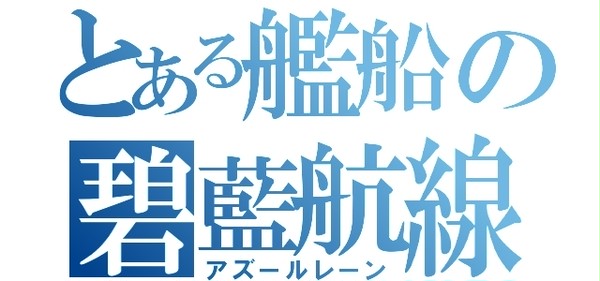 とある艦船の碧藍航線