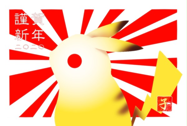 謹賀新年
