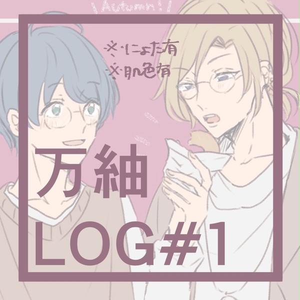 万紬ログ#1