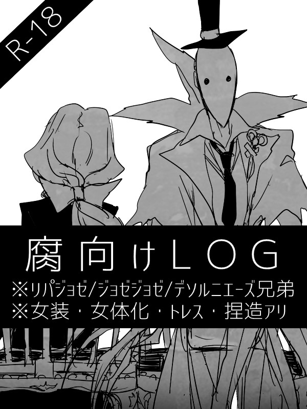 腐向けLOG