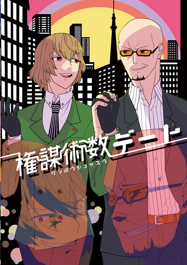 【web再録】権謀術数デート