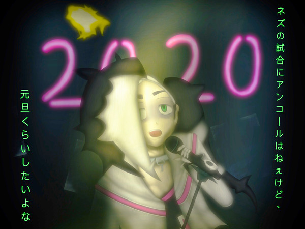 ネズ2020