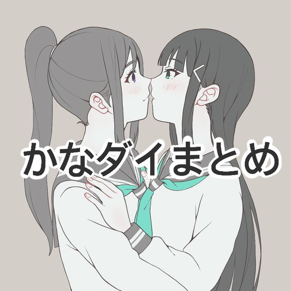 かなダイまとめ