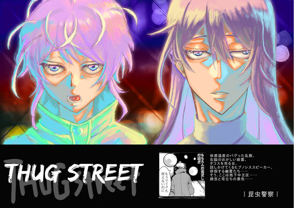 Web再録「Thug Street」