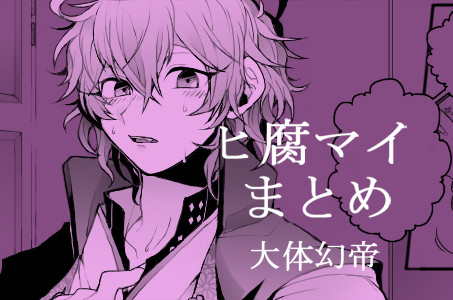 ヒ腐マイまとめ２