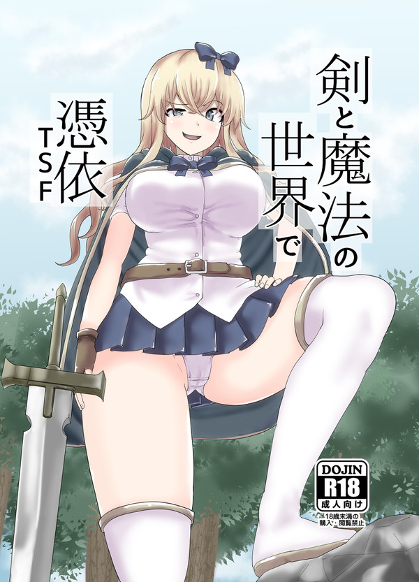 【DL販売】剣と魔法の世界で憑依TSF