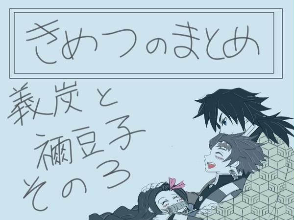 義炭+禰LOG03