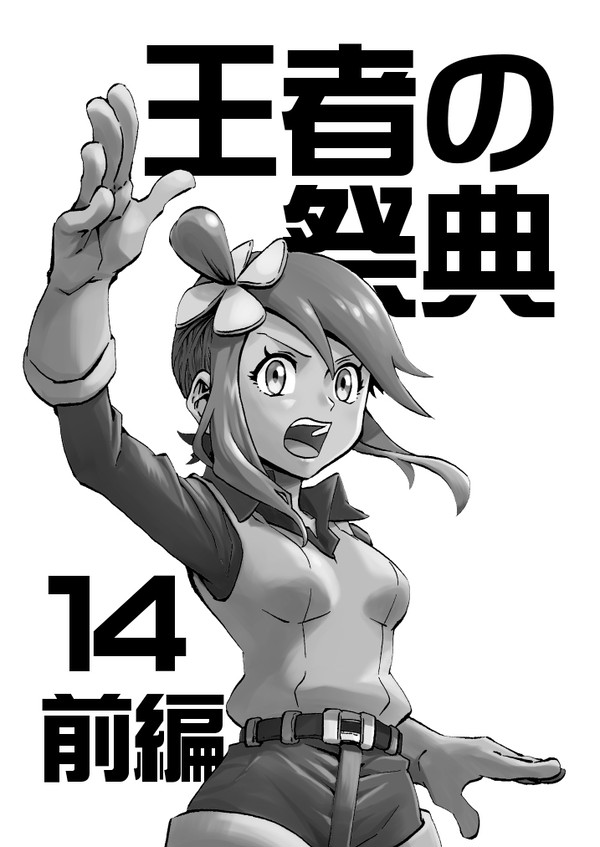 【王者の祭典】14話前編 空の下