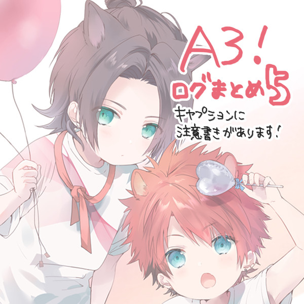 A3ログまとめ⑤