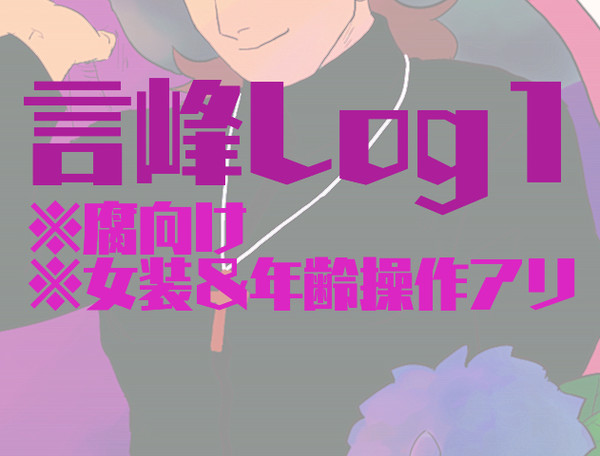 言峰Log１