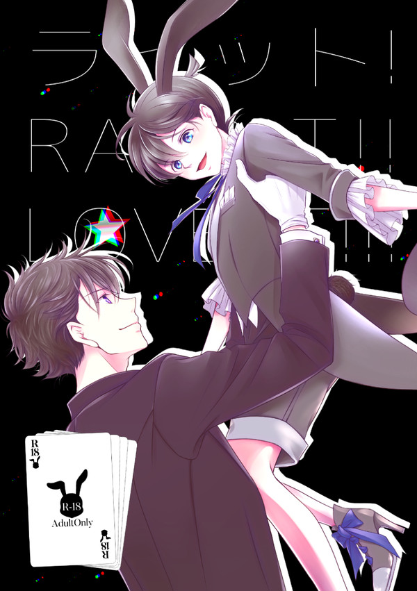 ラビット! RABBIT!! LOVEIT!!!