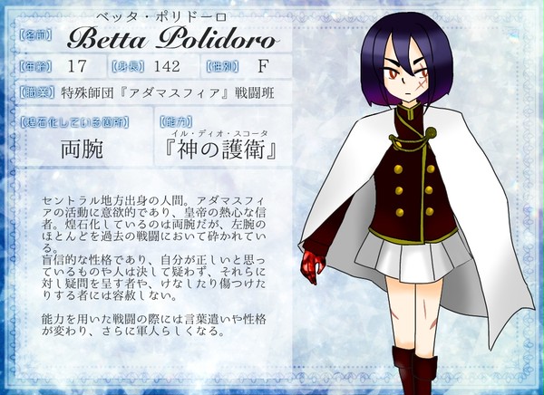 【アダマスフィア】ベッタ・ポリドーロ【戦闘班】