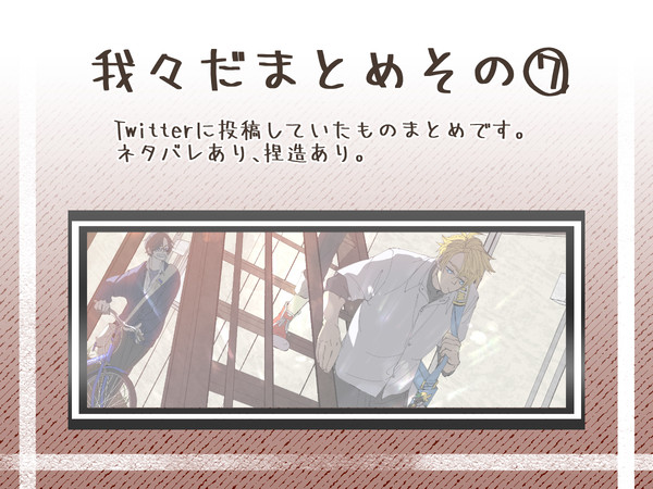 我々だまとめその⑦