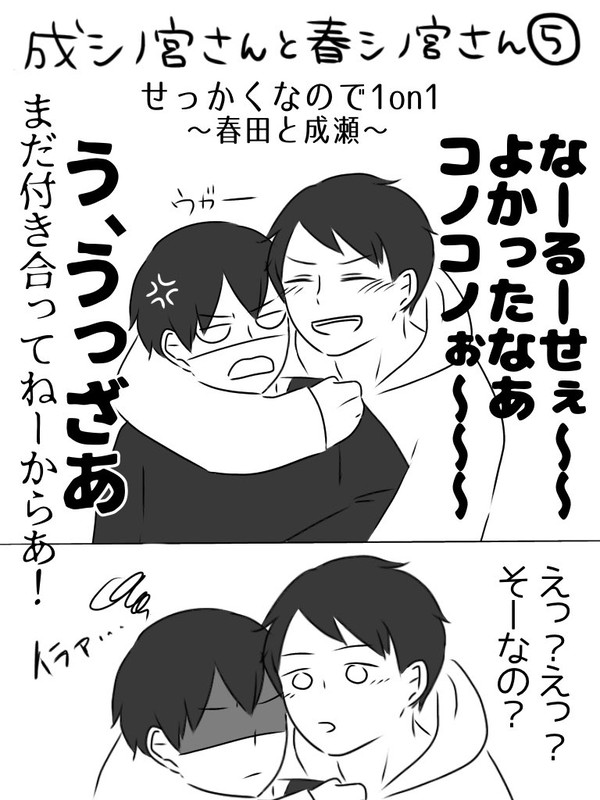 成シノ宮さんと春シノ宮さん⑤⑥