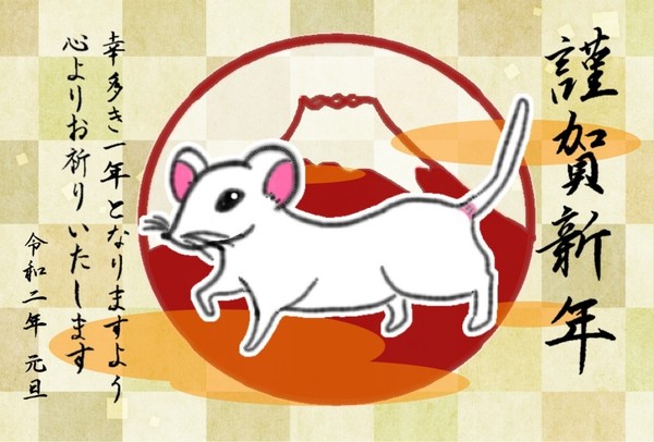 謹賀新年2020年　子年