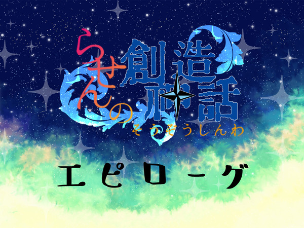 【らせん神話】エピローグ