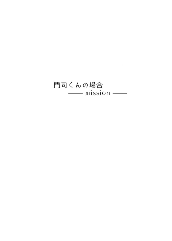 【2019.7発刊】門司くんのお話 end3その後の妄想話②