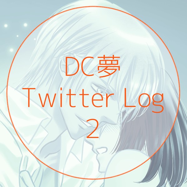 【DC夢】Twitterログまとめ②