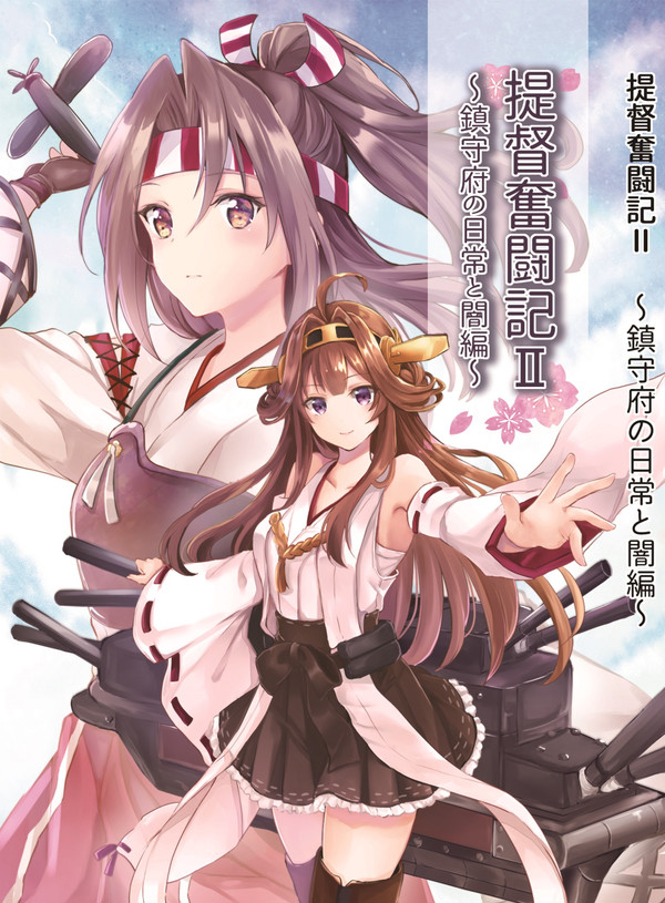 こみっくトレジャー35(我、夜戦に突入す!9) 提督奮闘記Ⅱ表紙