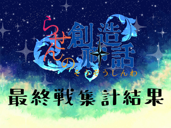 【らせん神話】最終戦結果発表