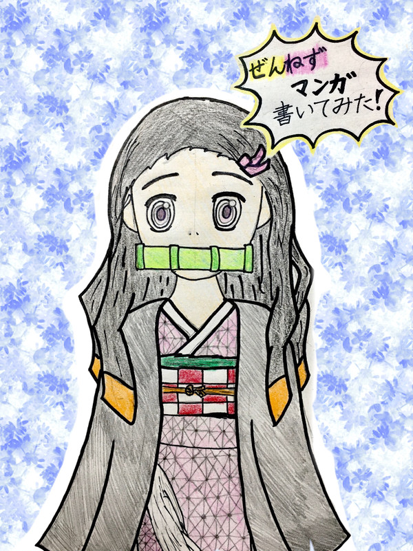 鬼滅の刃 善ねずオリジナル漫画