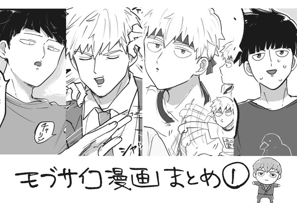 モブサイコ漫画まとめ