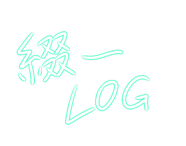綴一log