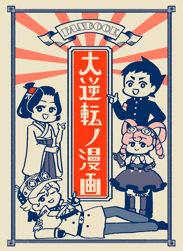 【WEB再録】大逆転ノ漫画