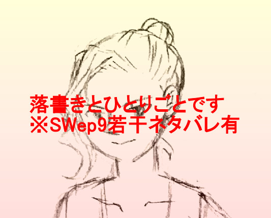 SW落書き