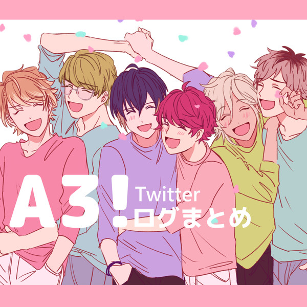 A3!ログ2