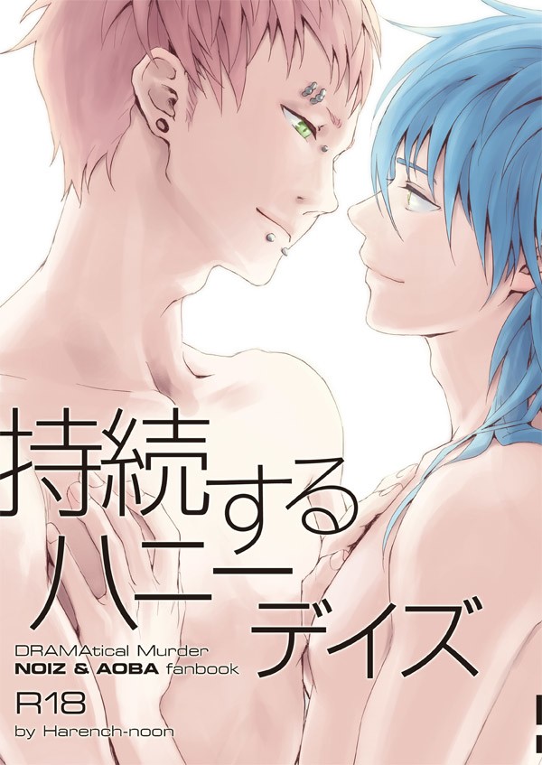 【ノイ蒼】持続するハニーデイズ(同人誌ウェブ再録)