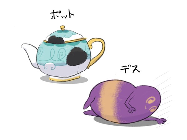 ポットとデス