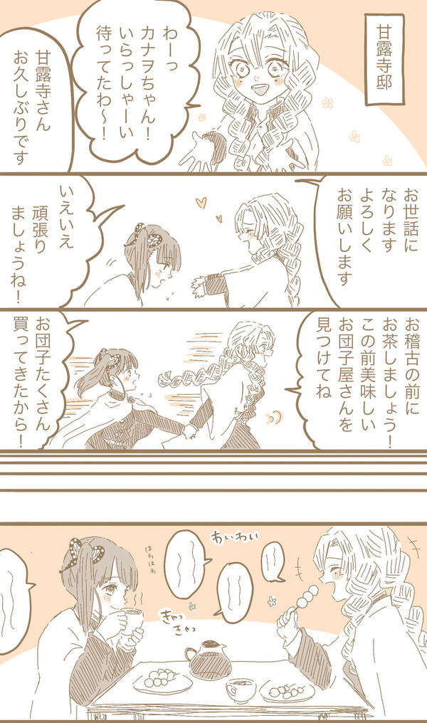 カナヲちゃんの柱稽古　in 恋柱邸