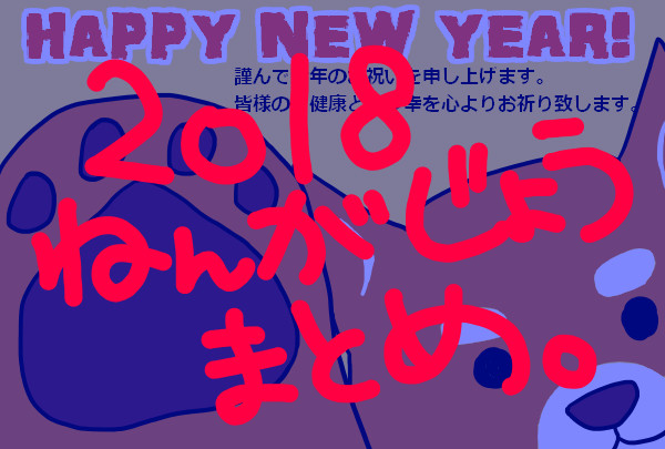 2018年賀状まとめ。